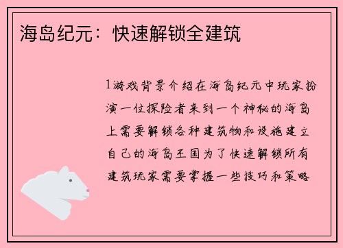 海岛纪元:快速解锁全建筑