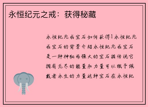 永恒纪元之戒:获得秘藏