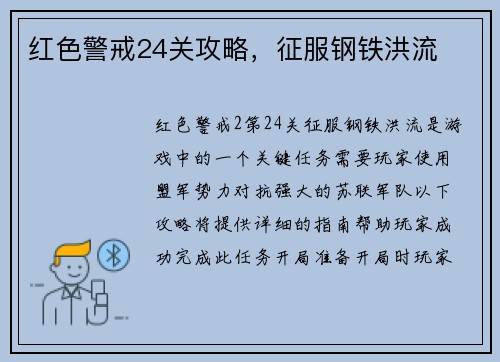 红色警戒24关攻略,征服钢铁洪流